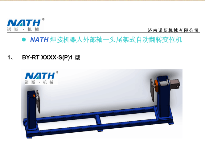 BY-RT XXXX-S(P)1系焊接機器人外部軸